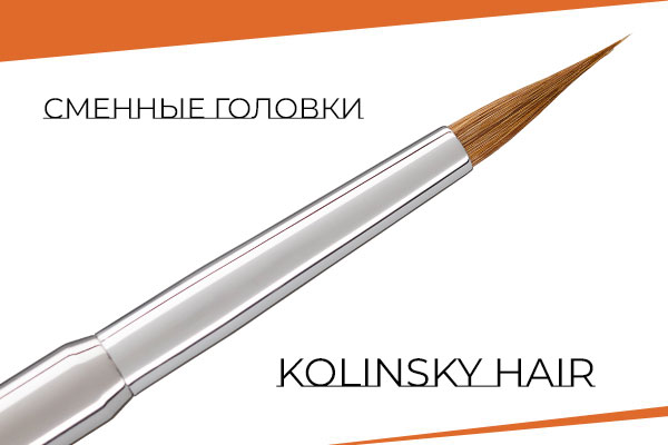 Сменные головки Kolinsky hair