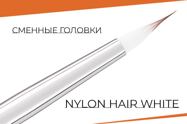Сменные головки Nylon hair White