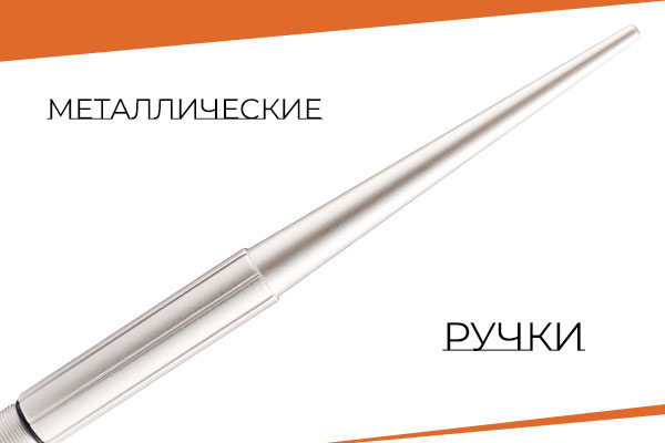 Металлические ручки для кисти