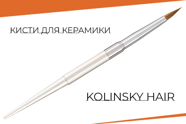 Кисти для керамики Kolinsky hair