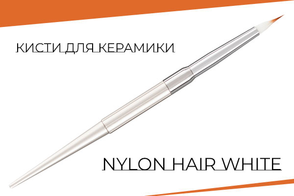 Кисти для керамики Nylon hair Белый