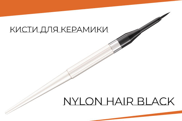 Кисти для керамики Nylon hair Черный