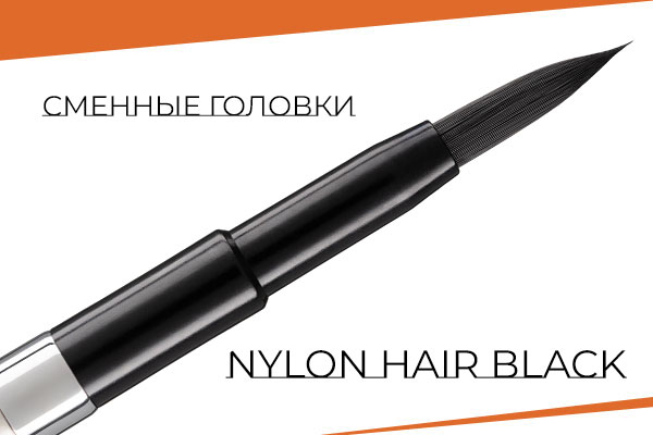 Сменные головки Nylon hair Black